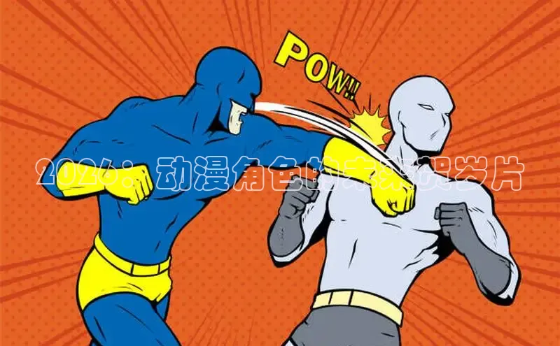风车动漫网登录页面-风车动漫网免费漫画入口
